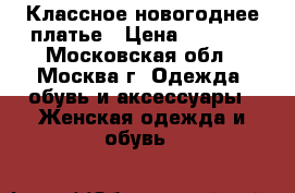 Классное новогоднее платье › Цена ­ 5 000 - Московская обл., Москва г. Одежда, обувь и аксессуары » Женская одежда и обувь   